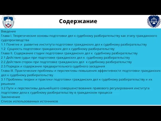 Содержание Введение Глава I. Теоретические основы подготовки дел к судебному разбирательству как