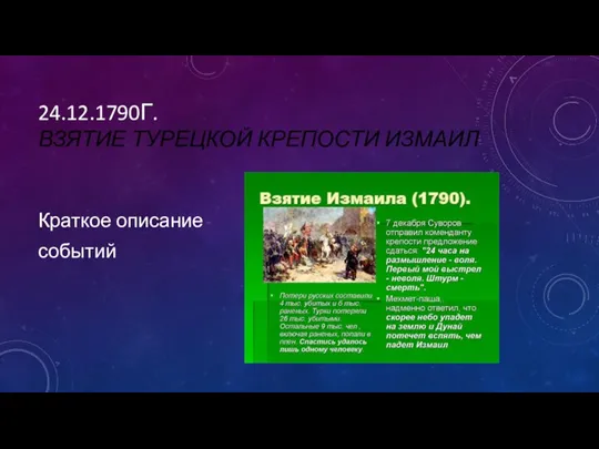 24.12.1790Г. ВЗЯТИЕ ТУРЕЦКОЙ КРЕПОСТИ ИЗМАИЛ Краткое описание событий