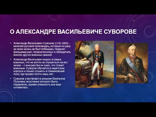 О АЛЕКСАНДРЕ ВАСИЛЬЕВИЧЕ СУВОРОВЕ Александр Васильевич Суворов (1729-1800) – великий русский полководец,