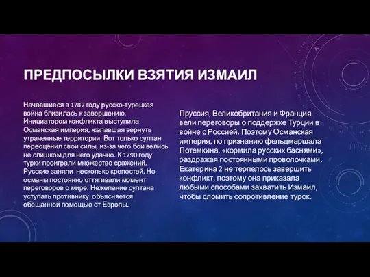 ПРЕДПОСЫЛКИ ВЗЯТИЯ ИЗМАИЛ Начавшиеся в 1787 году русско-турецкая война близилась к завершению.