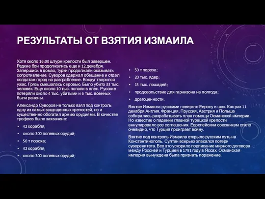 РЕЗУЛЬТАТЫ ОТ ВЗЯТИЯ ИЗМАИЛА Хотя около 16:00 штурм крепости был завершен. Редкие