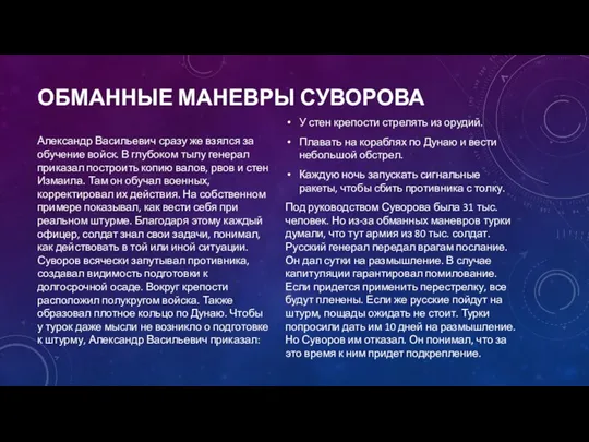 ОБМАННЫЕ МАНЕВРЫ СУВОРОВА Александр Васильевич сразу же взялся за обучение войск. В