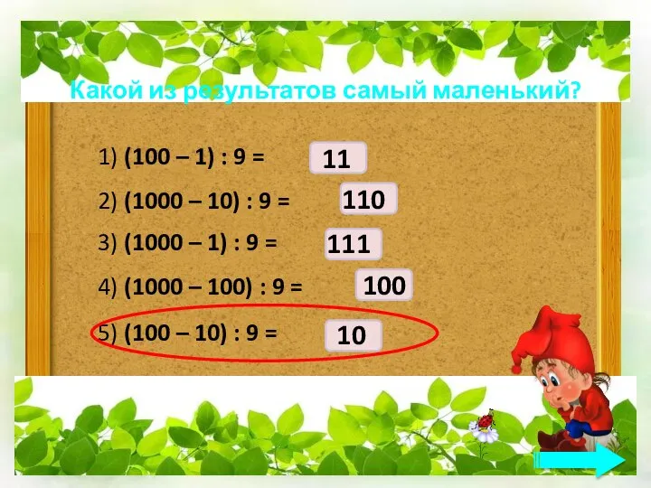 Какой из результатов самый маленький? 1) (100 – 1) : 9 =