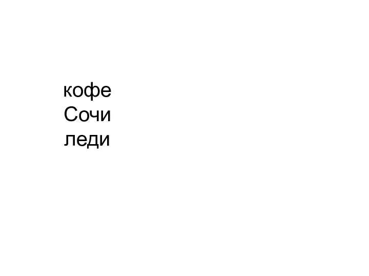 кофе Сочи леди