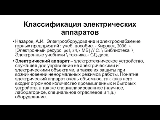 Классификация электрических аппаратов Назаров, А.И. Электрооборудование и электроснабжение горных предприятий : учеб.