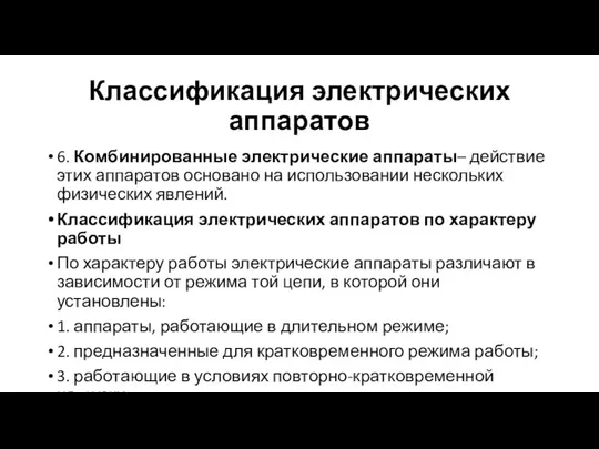 Классификация электрических аппаратов 6. Комбинированные электрические аппараты– действие этих аппаратов основано на