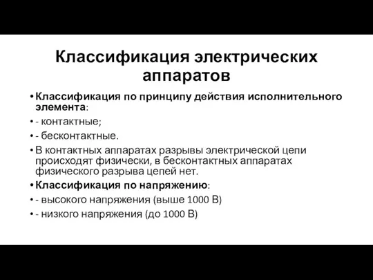 Классификация электрических аппаратов Классификация по принципу действия исполнительного элемента: - контактные; -