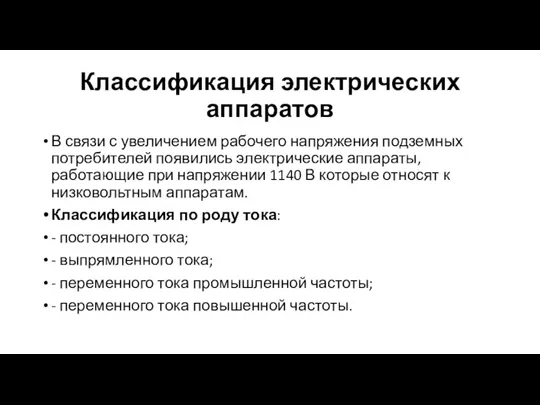 Классификация электрических аппаратов В связи с увеличением рабочего напряжения подземных потребителей появились