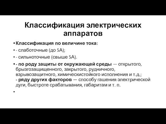 Классификация электрических аппаратов Классификация по величине тока: - слаботочные (до 5А); -