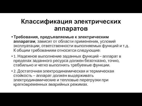 Классификация электрических аппаратов Требования, предъявляемые к электрическим аппаратам, зависят от области применения,