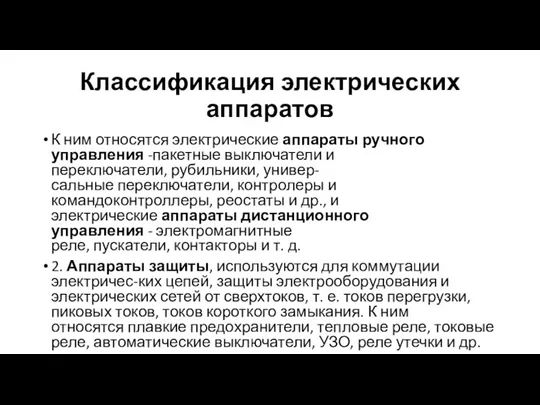 Классификация электрических аппаратов К ним относятся электрические аппараты ручного управления -пакетные выключатели