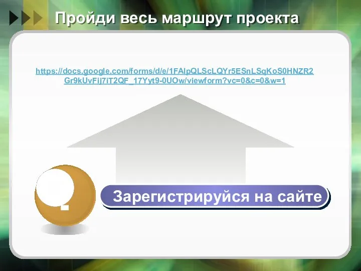 Пройди весь маршрут проекта Зарегистрируйся на сайте https://docs.google.com/forms/d/e/1FAIpQLScLQYr5ESnLSqKoS0HNZR2Gr9kUvFij7iT2QF_17Yyt9-0UOw/viewform?vc=0&c=0&w=1