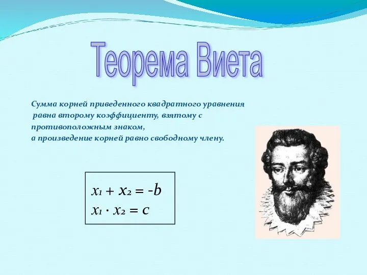 Сумма корней приведенного квадратного уравнения равна второму коэффициенту, взятому с противоположным знаком,