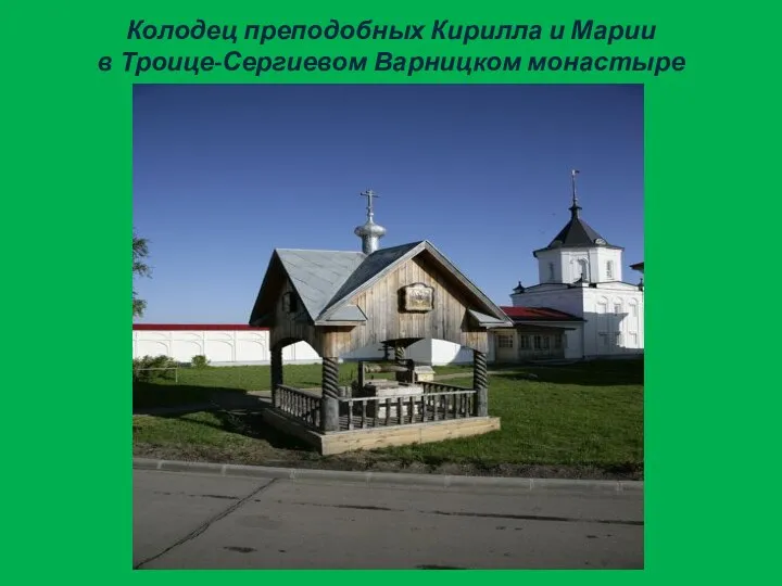 Колодец преподобных Кирилла и Марии в Троице-Сергиевом Варницком монастыре