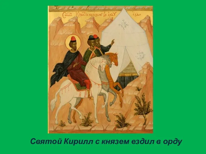Святой Кирилл с князем ездил в орду