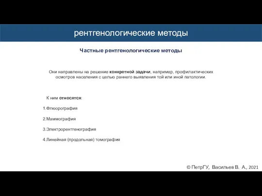 © ПетрГУ, Васильев В. А., 2021 рентгенологические методы Частные рентгенологические методы Они