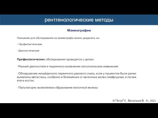 © ПетрГУ, Васильев В. А., 2021 рентгенологические методы Маммография Показания для обследования