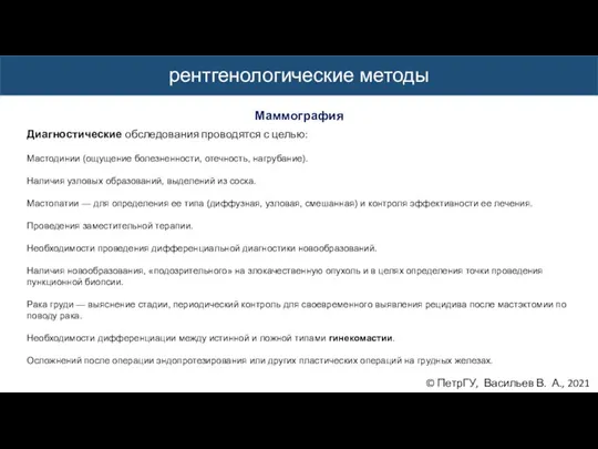 © ПетрГУ, Васильев В. А., 2021 рентгенологические методы Маммография Диагностические обследования проводятся