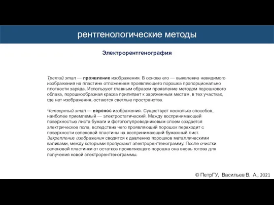 © ПетрГУ, Васильев В. А., 2021 рентгенологические методы Электрорентгенография Третий этап —