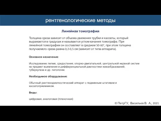 © ПетрГУ, Васильев В. А., 2021 рентгенологические методы Линейная томография Основное назначение: