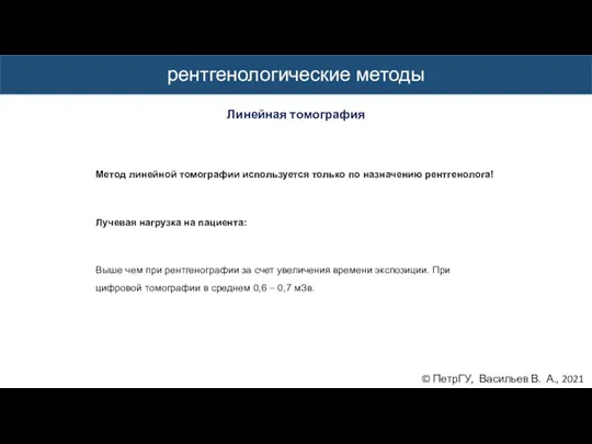 © ПетрГУ, Васильев В. А., 2021 рентгенологические методы Линейная томография Метод линейной