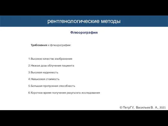 © ПетрГУ, Васильев В. А., 2021 рентгенологические методы Флюорография Требования к флюорографии: