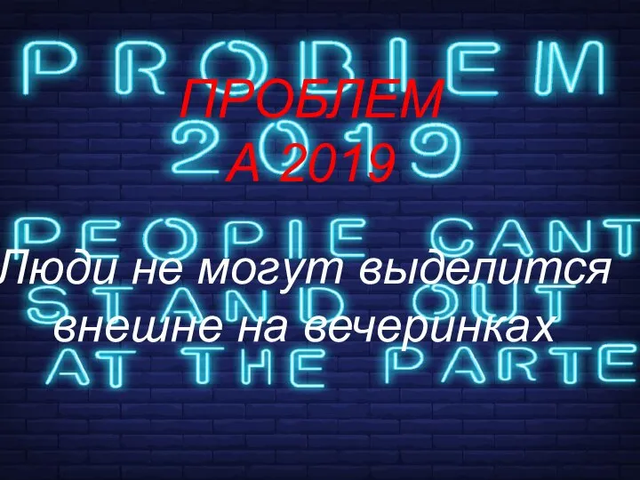 Проблемма ПРОБЛЕМА 2019 Люди не могут выделится внешне на вечеринках