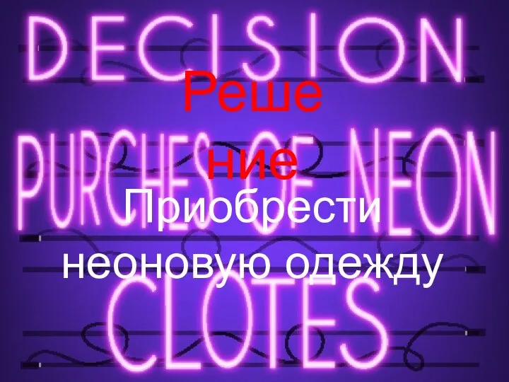 Решение Приобрести неоновую одежду