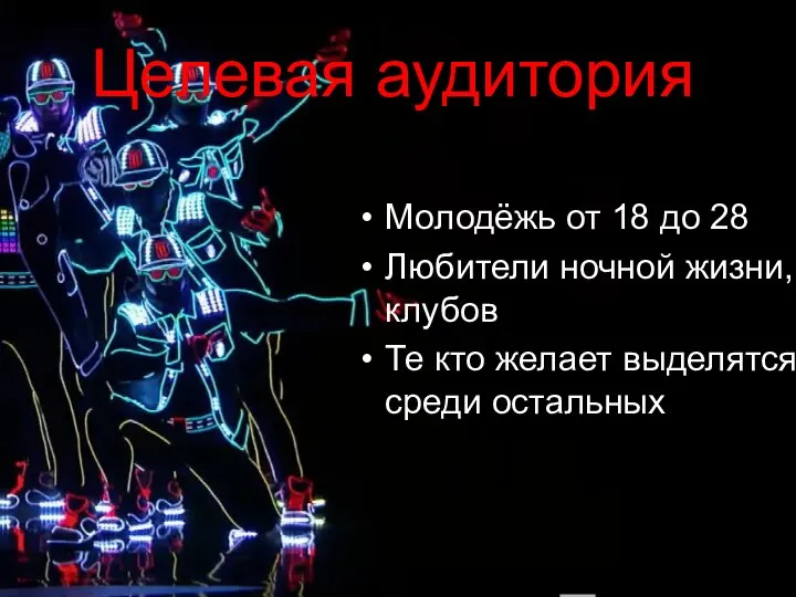 Целевая аудитория Молодёжь от 18 до 28 Любители ночной жизни, клубов Те