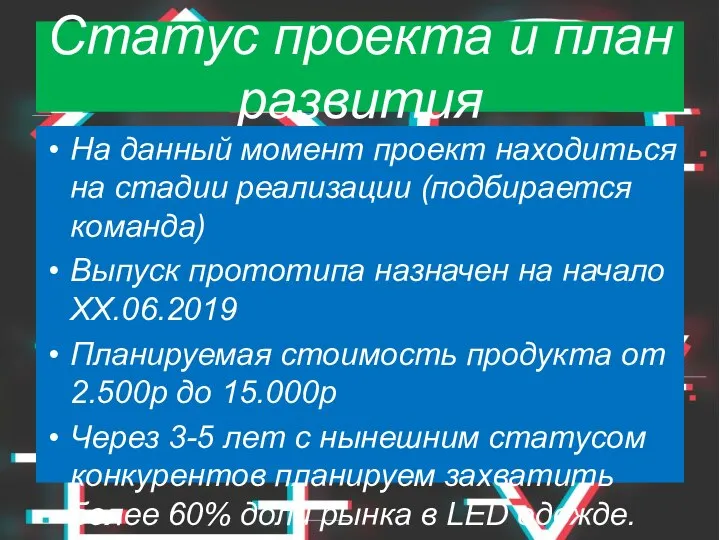 Статус проекта и план развития На данный момент проект находиться на стадии