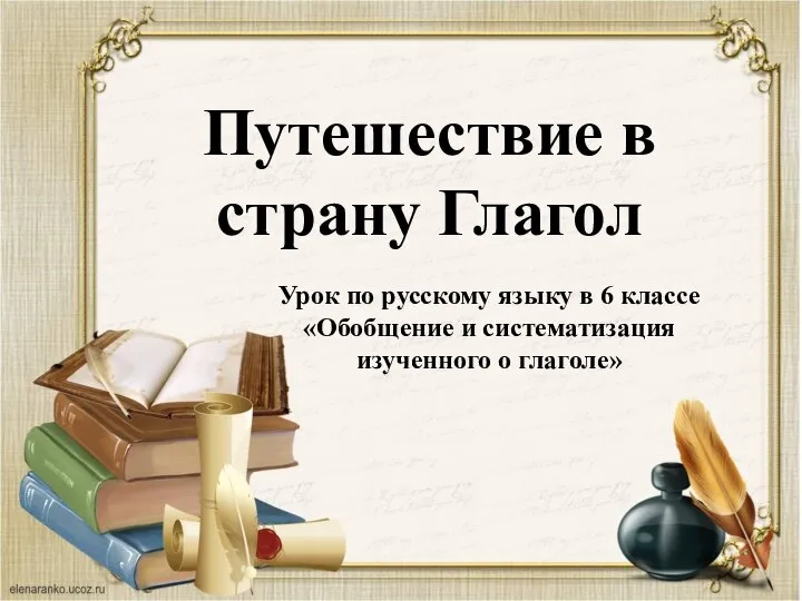 Путешествие в страну Глагол Урок по русскому языку в 6 классе «Обобщение