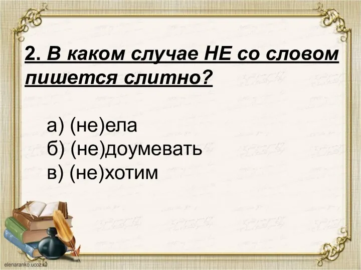 2. В каком случае НЕ со словом пишется слитно? а) (не)ела б) (не)доумевать в) (не)хотим