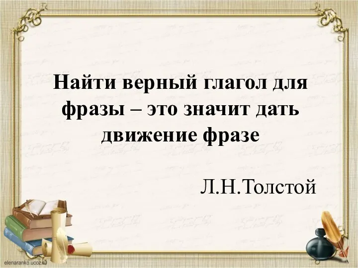 Найти верный глагол для фразы – это значит дать движение фразе Л.Н.Толстой