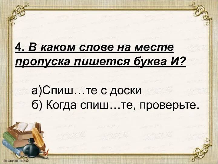 4. В каком слове на месте пропуска пишется буква И? а)Спиш…те с