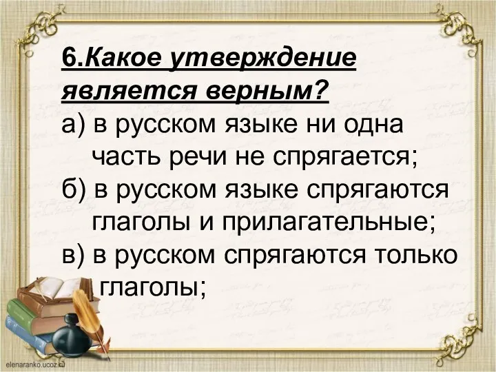 6.Какое утверждение является верным? а) в русском языке ни одна часть речи