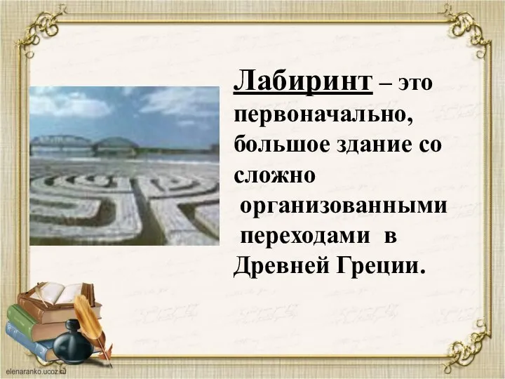 Лабиринт – это первоначально, большое здание со сложно организованными переходами в Древней Греции.