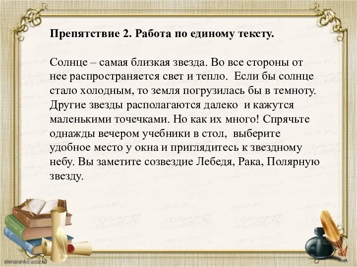 Препятствие 2. Работа по единому тексту. Солнце – самая близкая звезда. Во