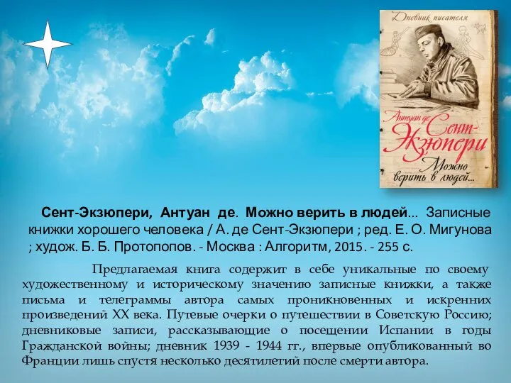 Сент-Экзюпери, Антуан де. Можно верить в людей... Записные книжки хорошего человека /