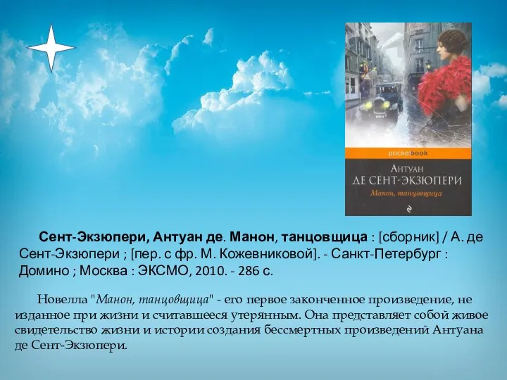 Сент-Экзюпери, Антуан де. Манон, танцовщица : [сборник] / А. де Сент-Экзюпери ;