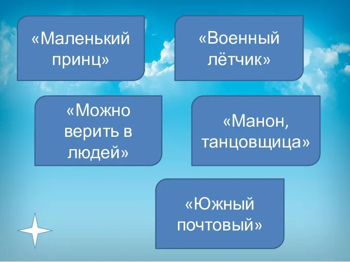 «Маленький принц» «Можно верить в людей» «Военный лётчик» «Манон, танцовщица» «Южный почтовый»