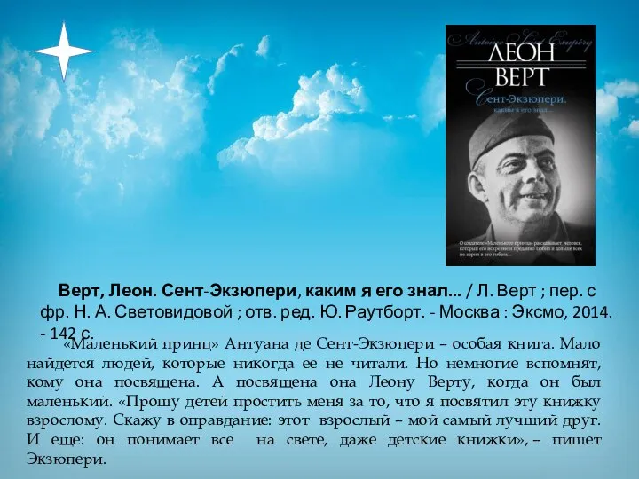 Верт, Леон. Сент-Экзюпери, каким я его знал... / Л. Верт ; пер.