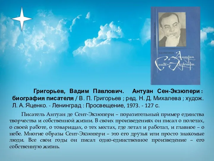 Григорьев, Вадим Павлович. Антуан Сен-Экзюпери : биография писателя / В. П. Григорьев