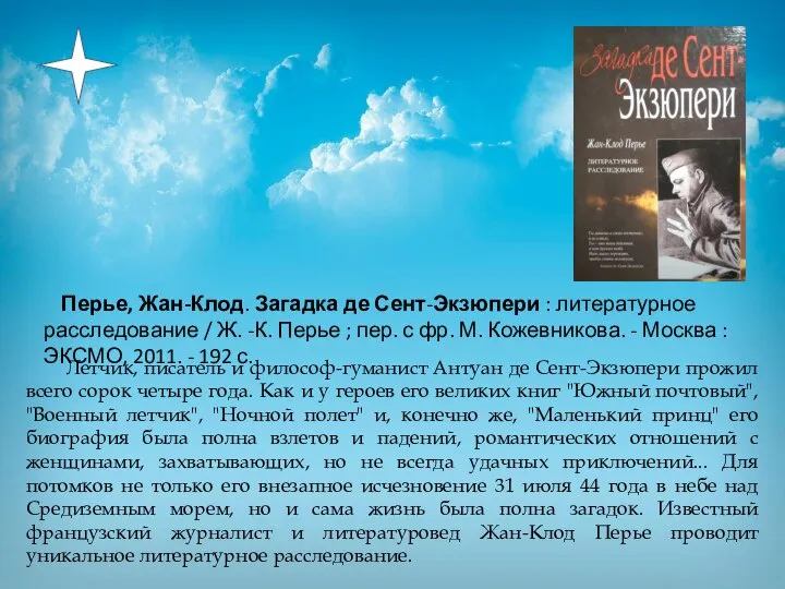 Перье, Жан-Клод. Загадка де Сент-Экзюпери : литературное расследование / Ж. -К. Перье