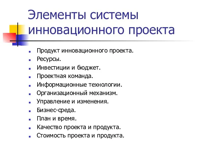 Элементы системы инновационного проекта Продукт инновационного проекта. Ресурсы. Инвестиции и бюджет. Проектная