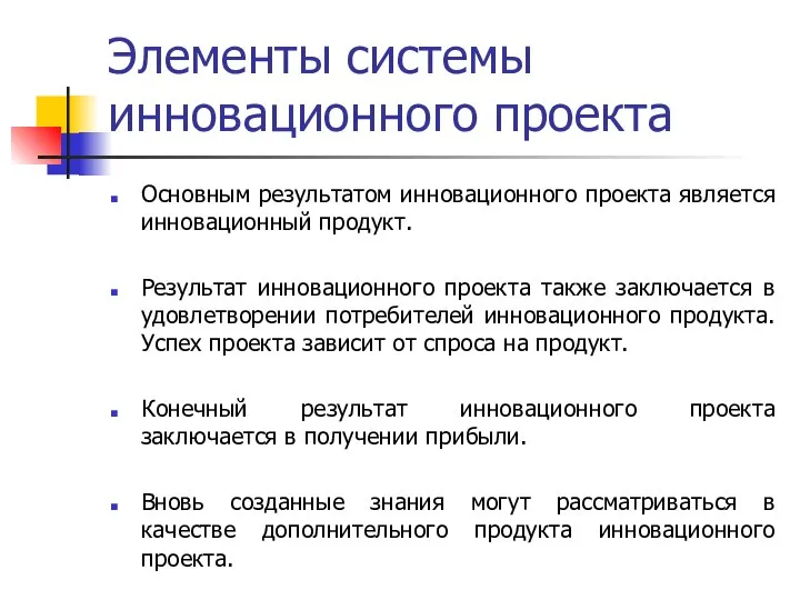 Элементы системы инновационного проекта Основным результатом инновационного проекта является инновационный продукт. Результат