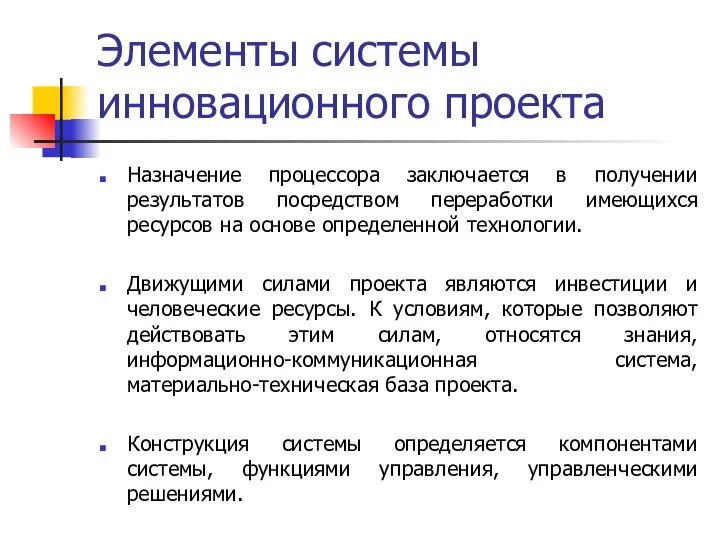 Элементы системы инновационного проекта Назначение процессора заключается в получении результатов посредством переработки