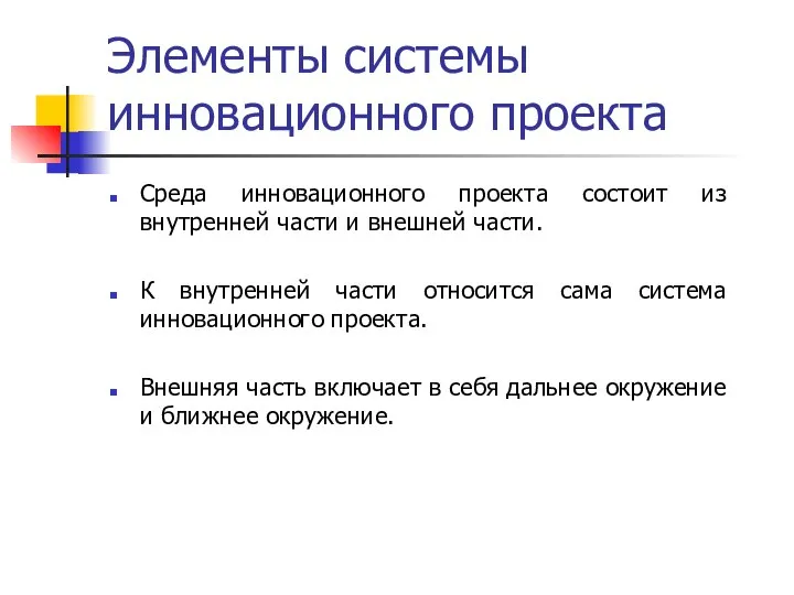 Элементы системы инновационного проекта Среда инновационного проекта состоит из внутренней части и