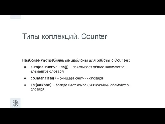 Типы коллекций. Counter Наиболее употребляемые шаблоны для работы с Counter: sum(counter.values()) –