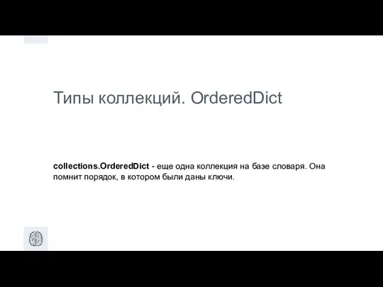 Типы коллекций. OrderedDict collections.OrderedDict - еще одна коллекция на базе словаря. Она