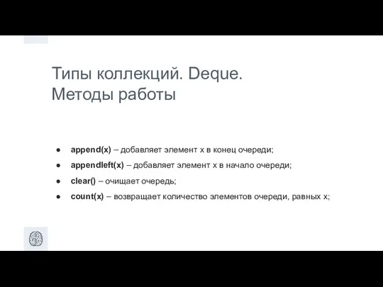 Типы коллекций. Deque. Методы работы append(x) – добавляет элемент x в конец